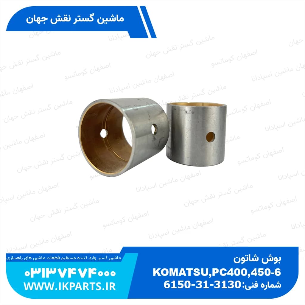 بوش شاتون PC400,450-6,-7,WA470-1,-3, 6D125 تو زرد کوماتسو