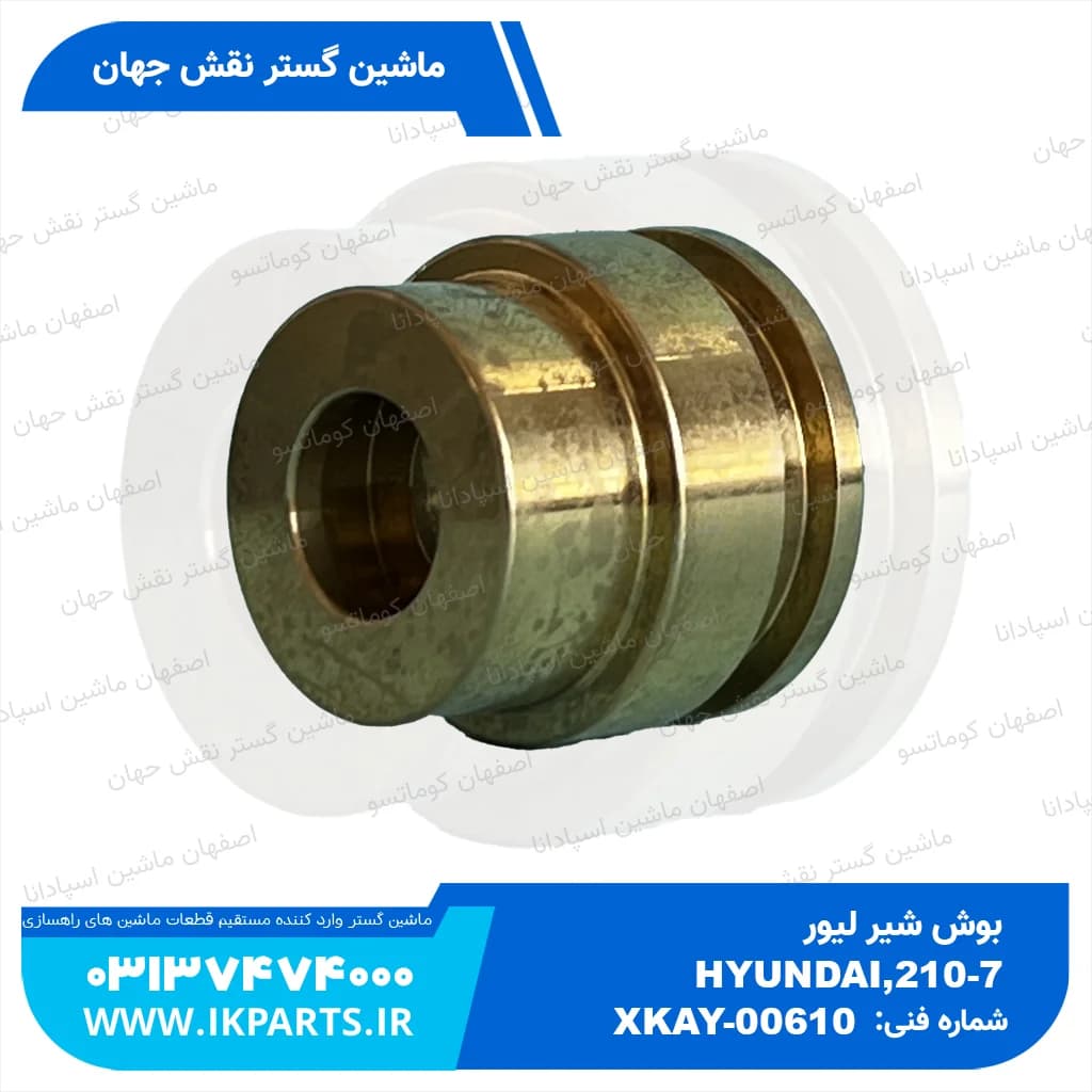 بوش شیر لیور HYUNDAI, EXCAVATORS -7 هیوندای
