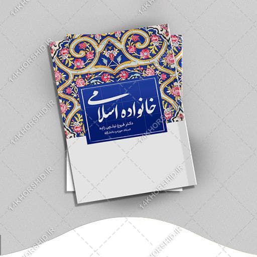 طرح لایه باز جلد کتاب خانواده اسلامی psd