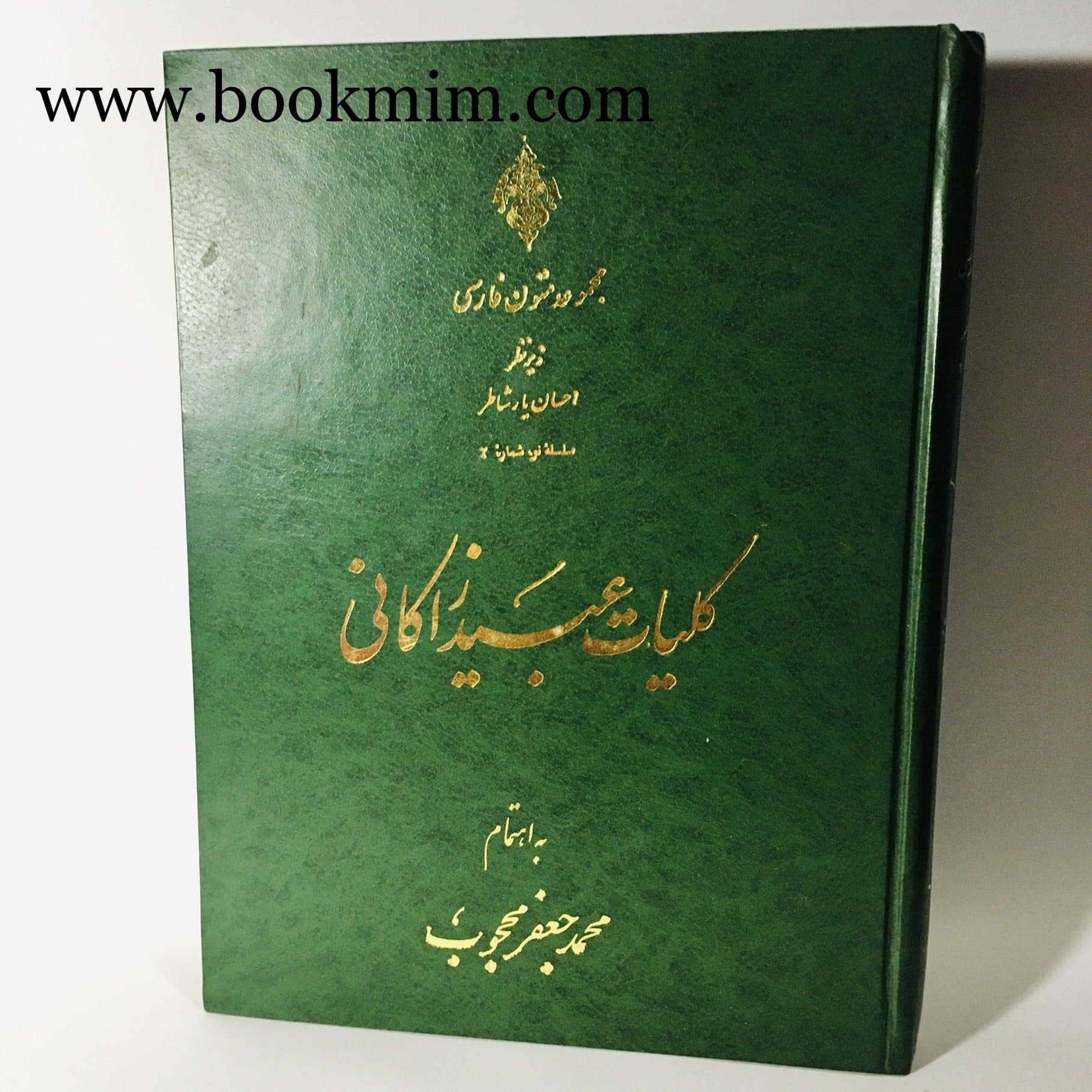 کلیات عبید زاکانی به اهتمام دکتر محمدجعفر محجوب