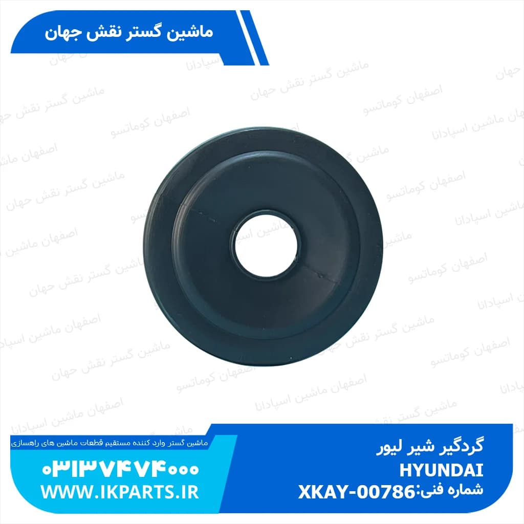 گردگیر شیر لیور HYUNDAI, EXCAVATORS -7, OPT, -9 هیوندای