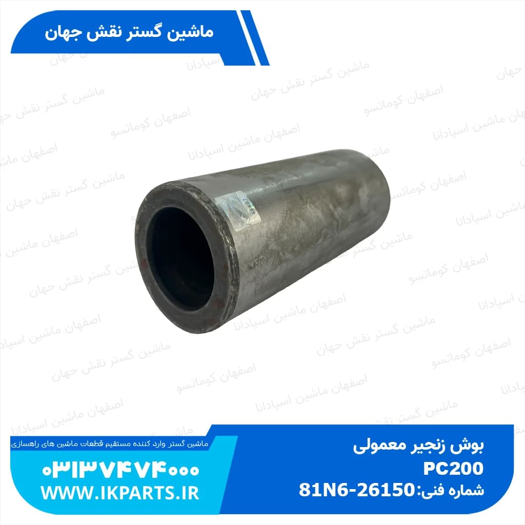 بوش زنجیر PC200,220-3…8, HYUNDAI, R210LC-7 معمولی کوماتسو