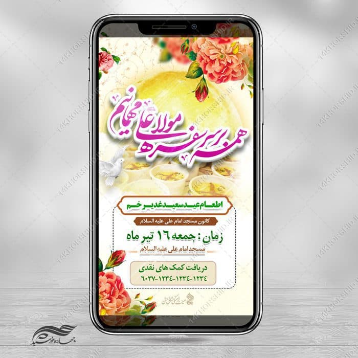 طرح استوری لایه باز مراسم غدیر