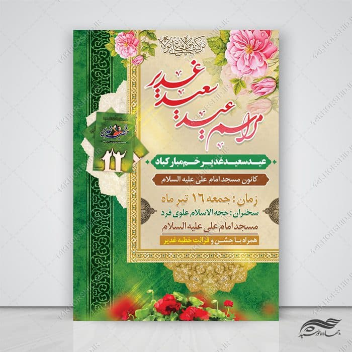 فایل پوستر لایه باز مراسم غدیر