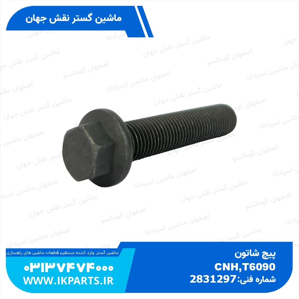 پیچ شاتون CNH, T6090, TC5.80, LB95…115, TC5.90 نیوهلند