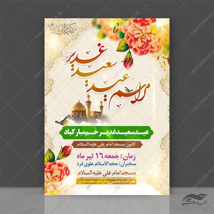 طرح پوستر لایه باز مراسم غدیر