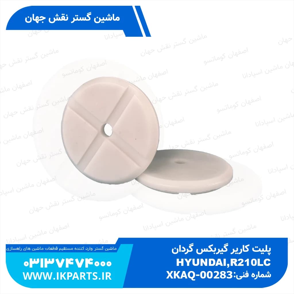پلیت کاریر گیربکس گردان HYUNDAI, R210LC-7,R200W-7 هیوندای — تصویر ۴