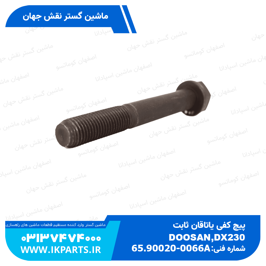 پیچ کفی یاتاقان ثابت DOOSAN, DX230,S225LC-V دوسان