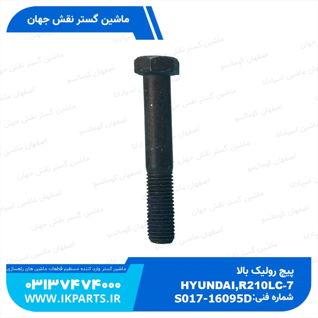 پیچ رولیک بالا HYUNDAI, R210LC-7 هیوندای — تصویر ۳