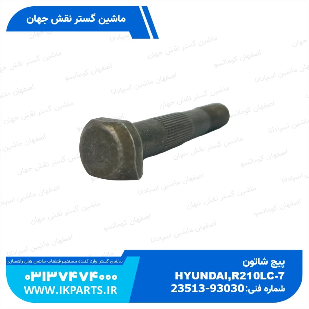 پیچ شاتون HYUNDAI, R210LC-7H هیوندای