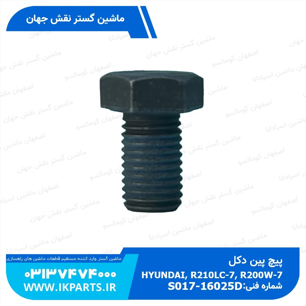 پیچ پین دکل HYUNDAI, R210LC-7, R200W-7 هیوندای — تصویر ۳