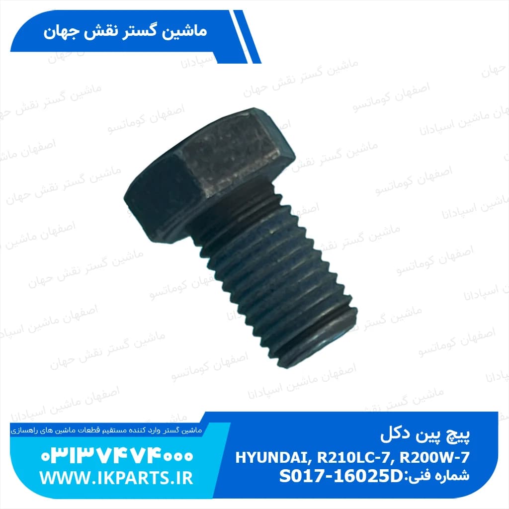 پیچ پین دکل HYUNDAI, R210LC-7, R200W-7 هیوندای