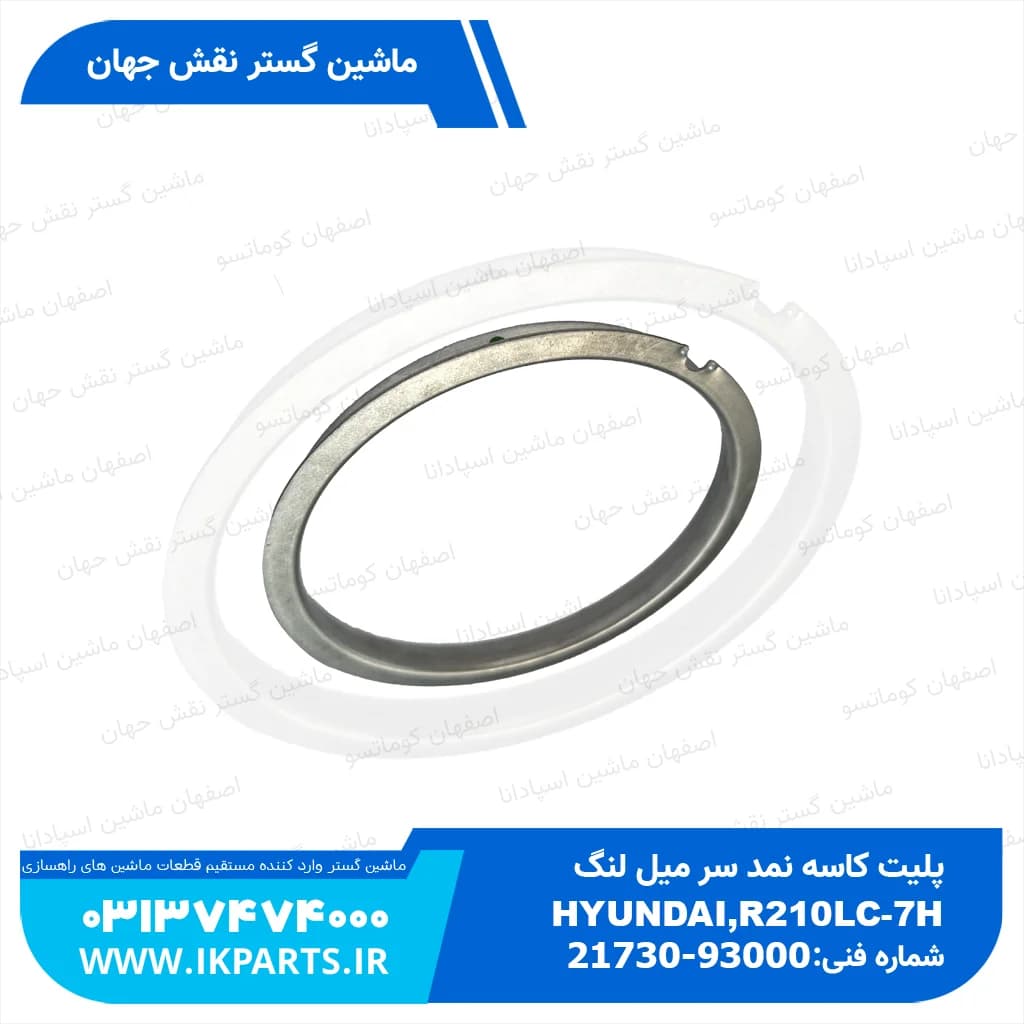 پلیت کاسه نمد سر میل لنگ HYUNDAI, R210LC-7H هیوندای — تصویر ۲