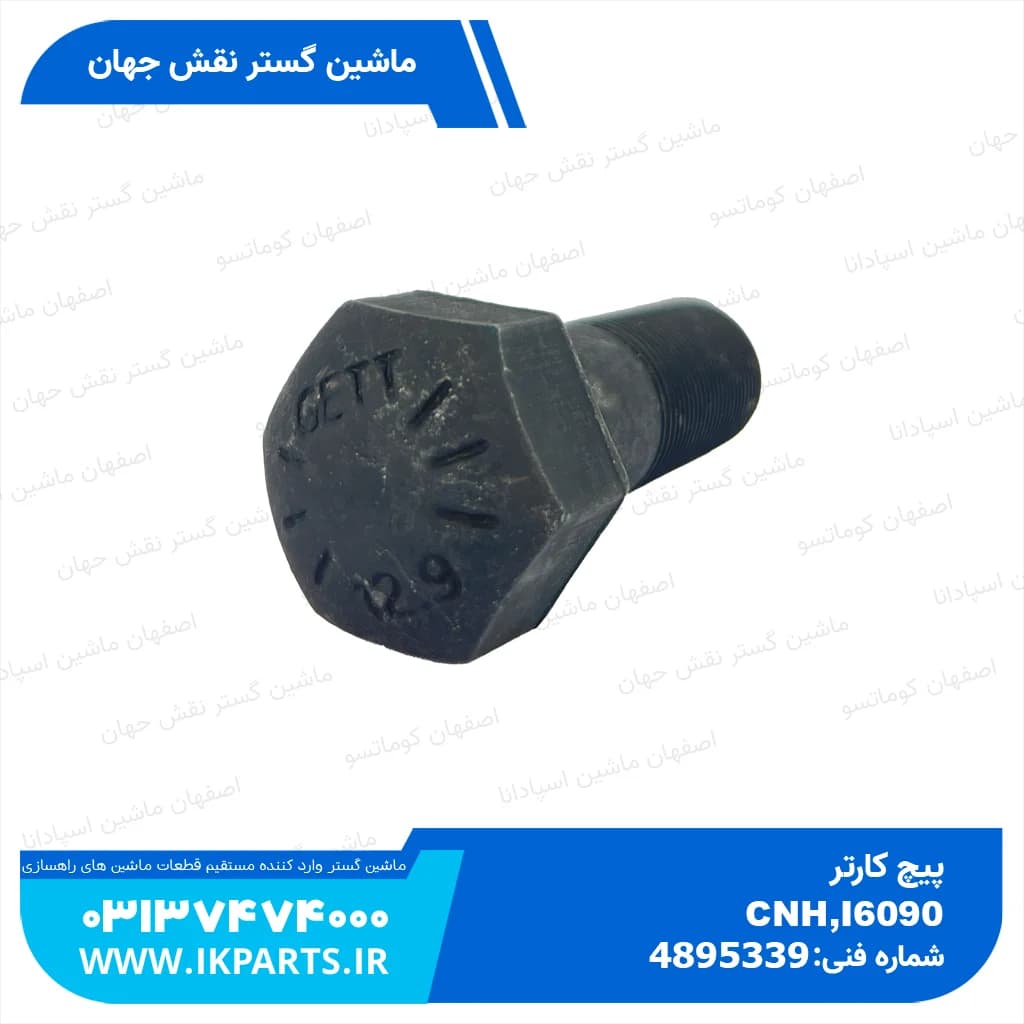 پیچ کارتر CNH, T6090 نیوهلند