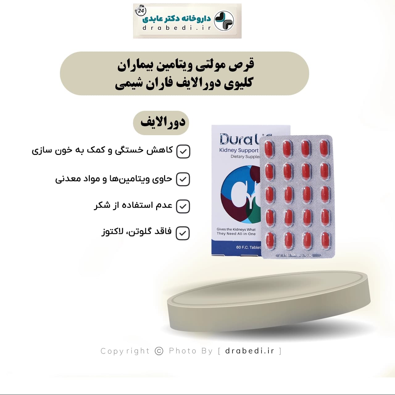 قرص مولتی ویتامین بیماران کلیوی دورالایف فاران شیمی 60 عدد — تصویر ۸