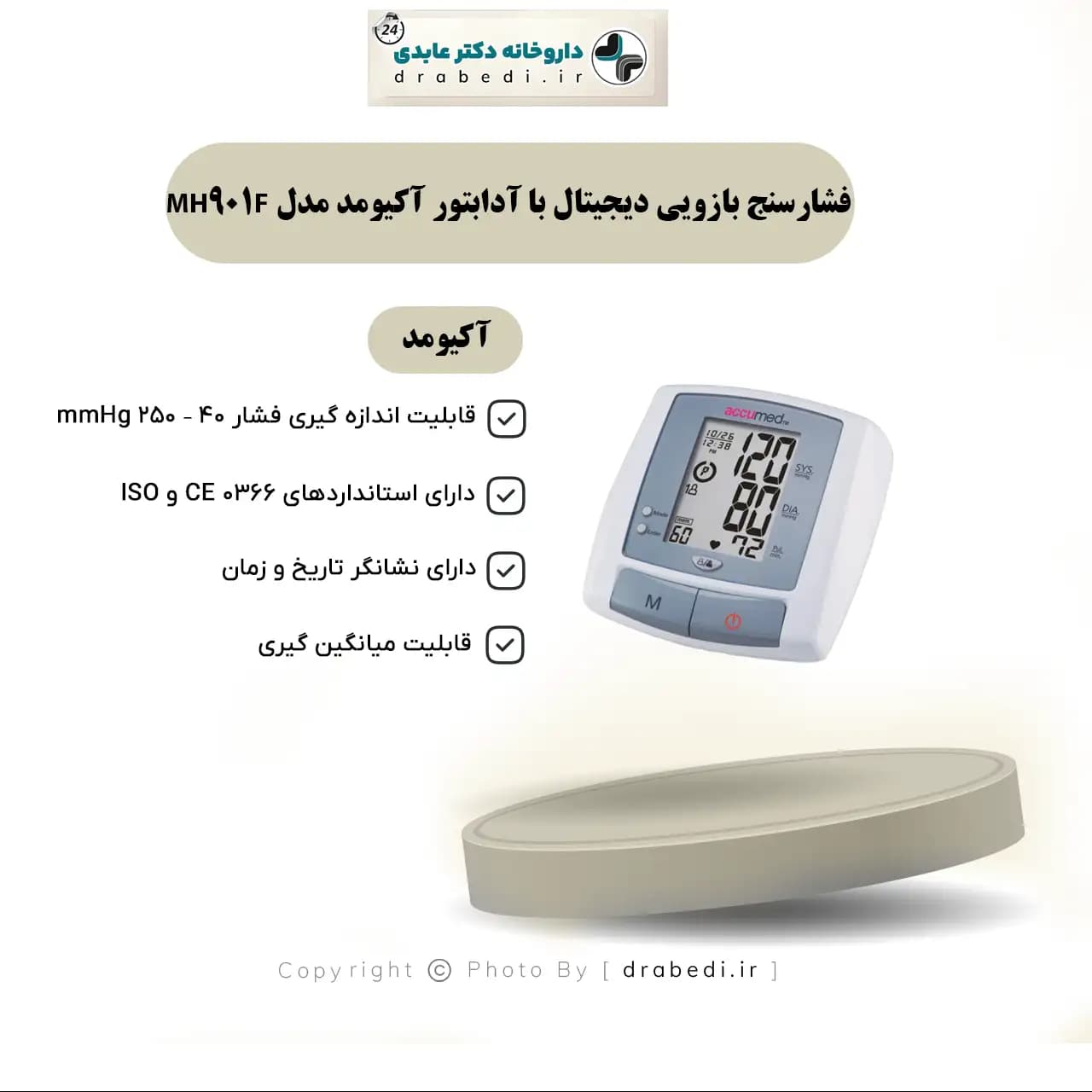 فشارسنج بازويي ديجيتال با آدابتور آکيومد مدل MH901F — تصویر ۳