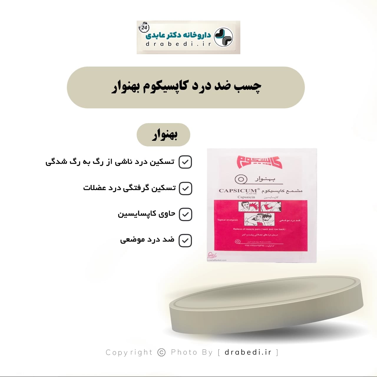 چسب ضد درد کاپسیکوم بهنوار — تصویر ۲