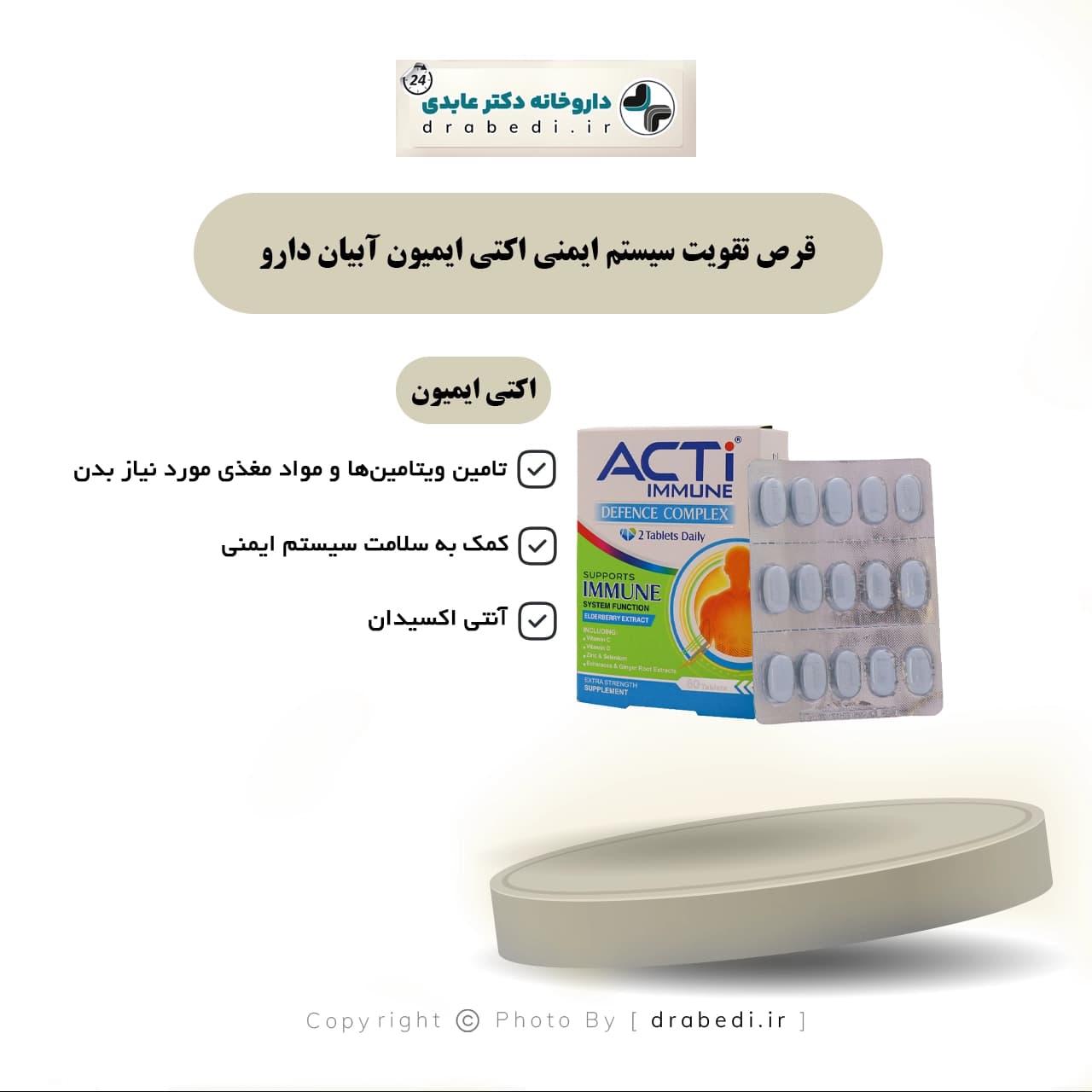 قرص تقویت سیستم ایمنی اکتی ایمیون ابیان دارو 60 عدد — تصویر ۳