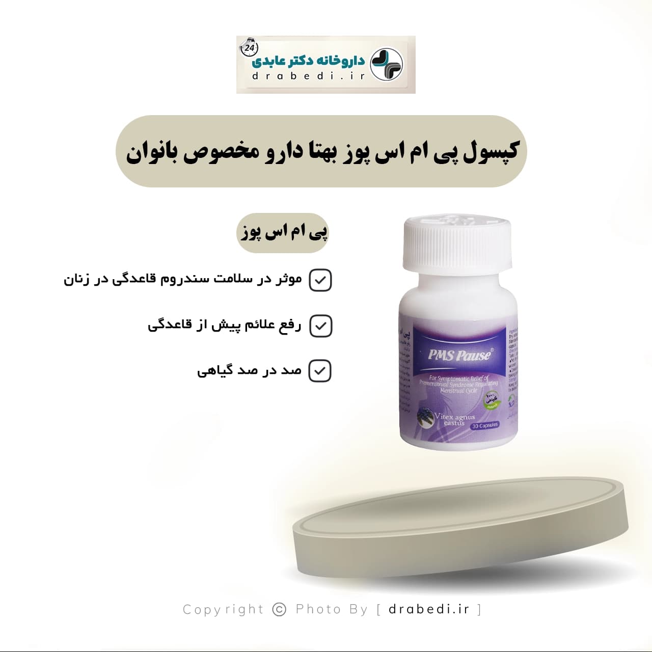 کپسول پی ام اس پوز بهتا دارو مخصوص بانوان 30 عدد — تصویر ۷