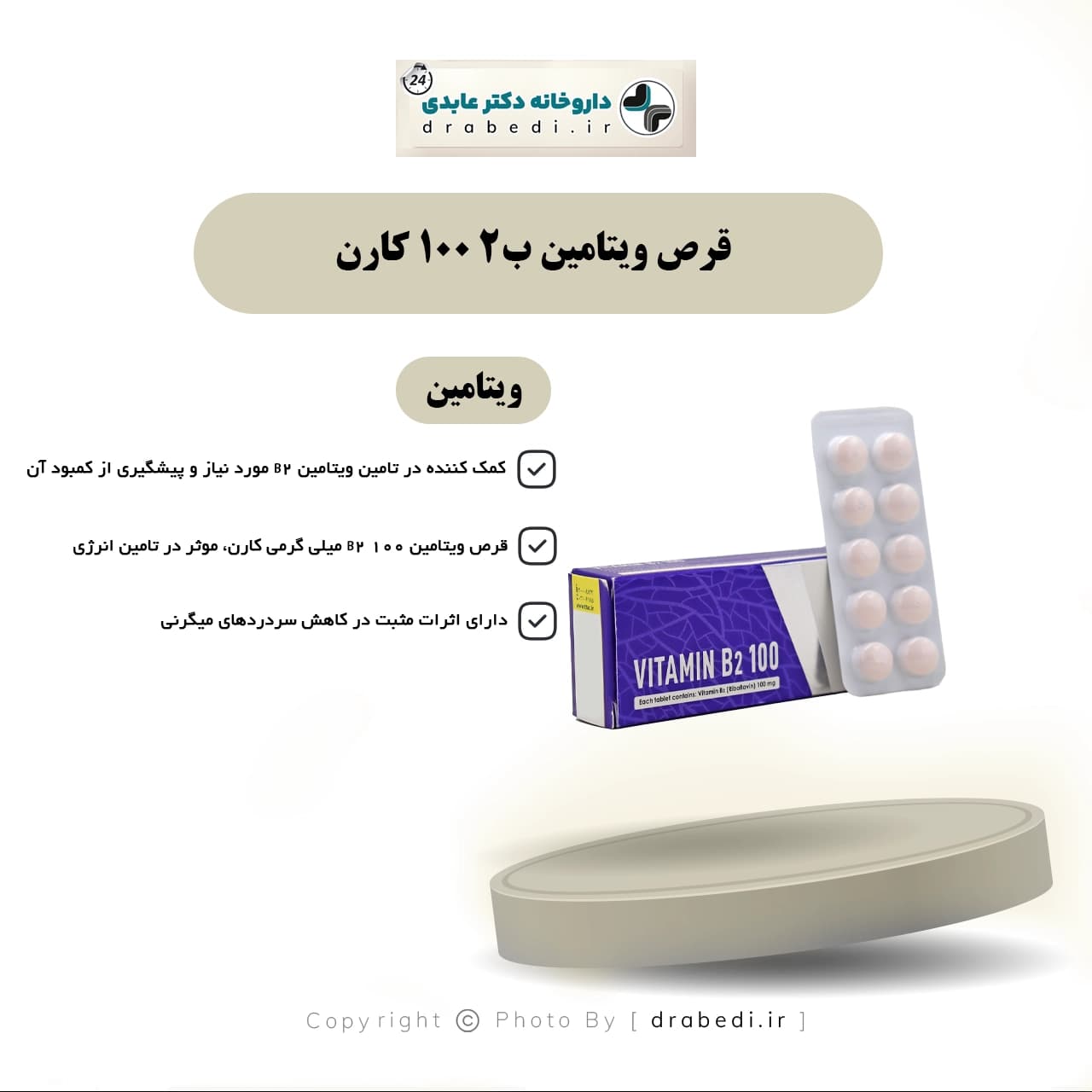 قرص‌ ویتامین ب2 100 کارن 30 عدد — تصویر ۲