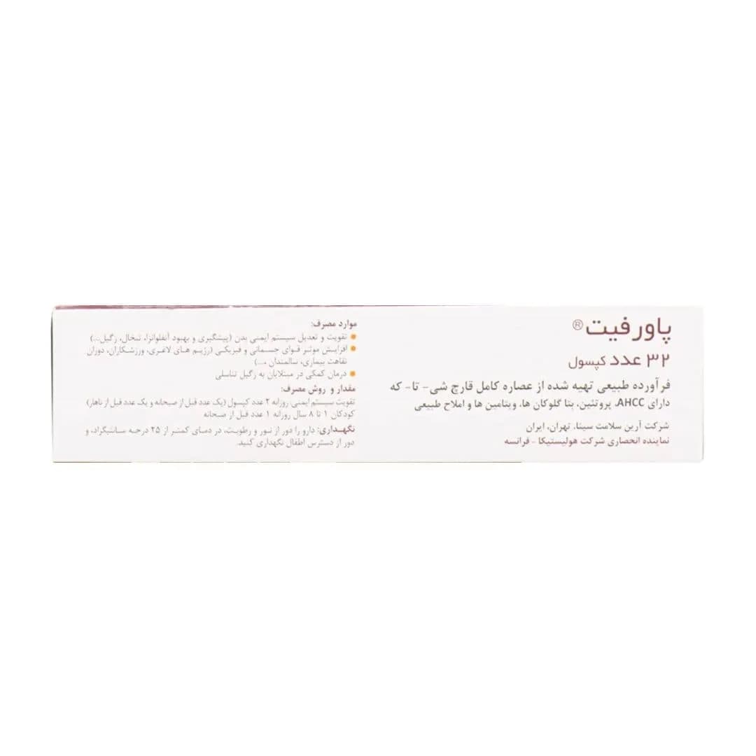 کپسول پاورفیت هولیستیکا 32 عدد — تصویر ۱۲
