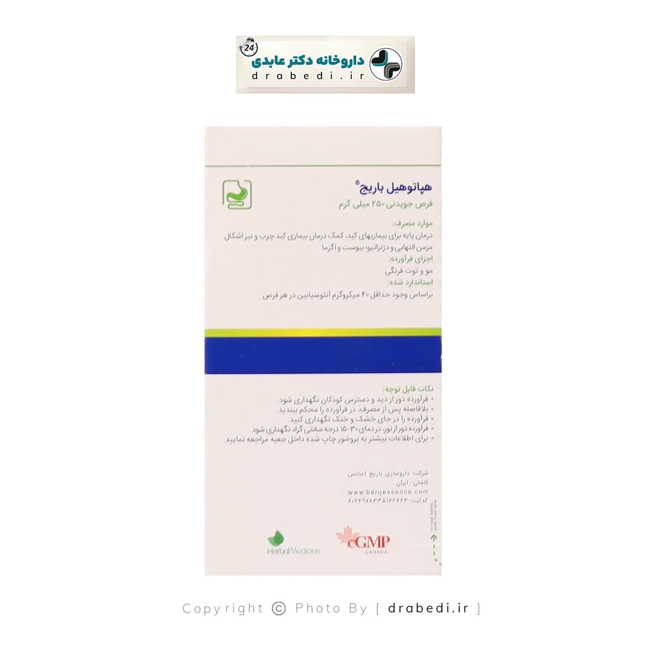 قرص جویدنی هپاتوهیل باریج اسانس ۲۰۰ عدد — تصویر ۳