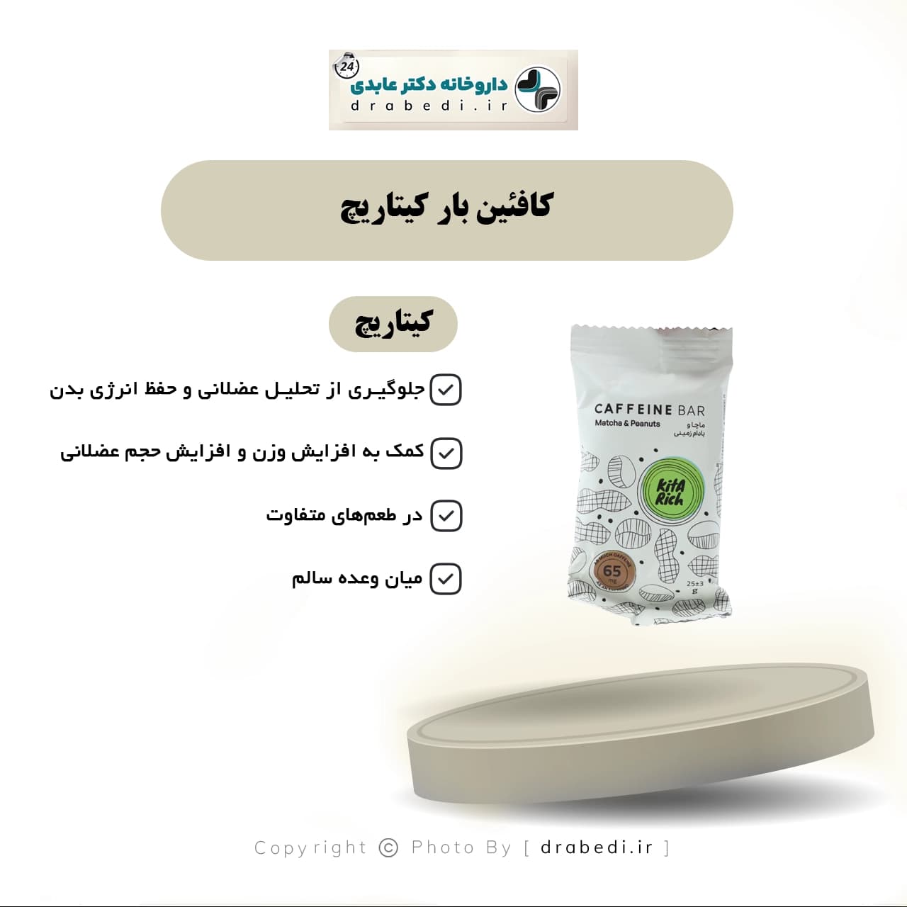 کافئین بار کیتاریچ 25 گرم — تصویر ۵
