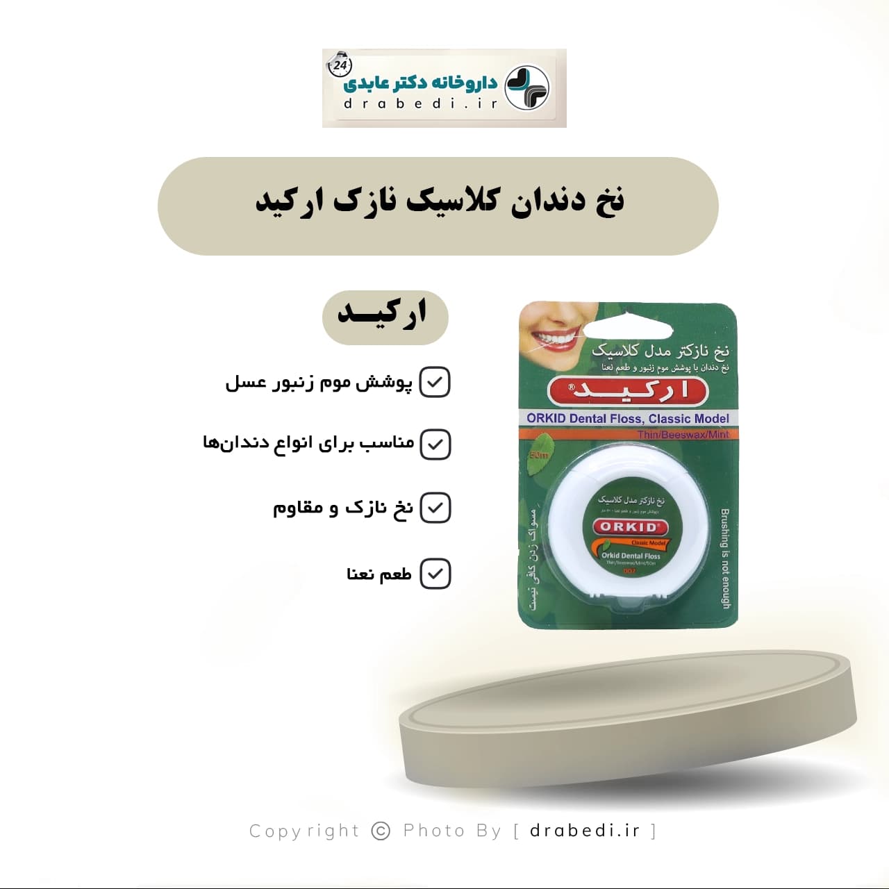 نخ دندان کلاسیک نازک ارکید — تصویر ۵