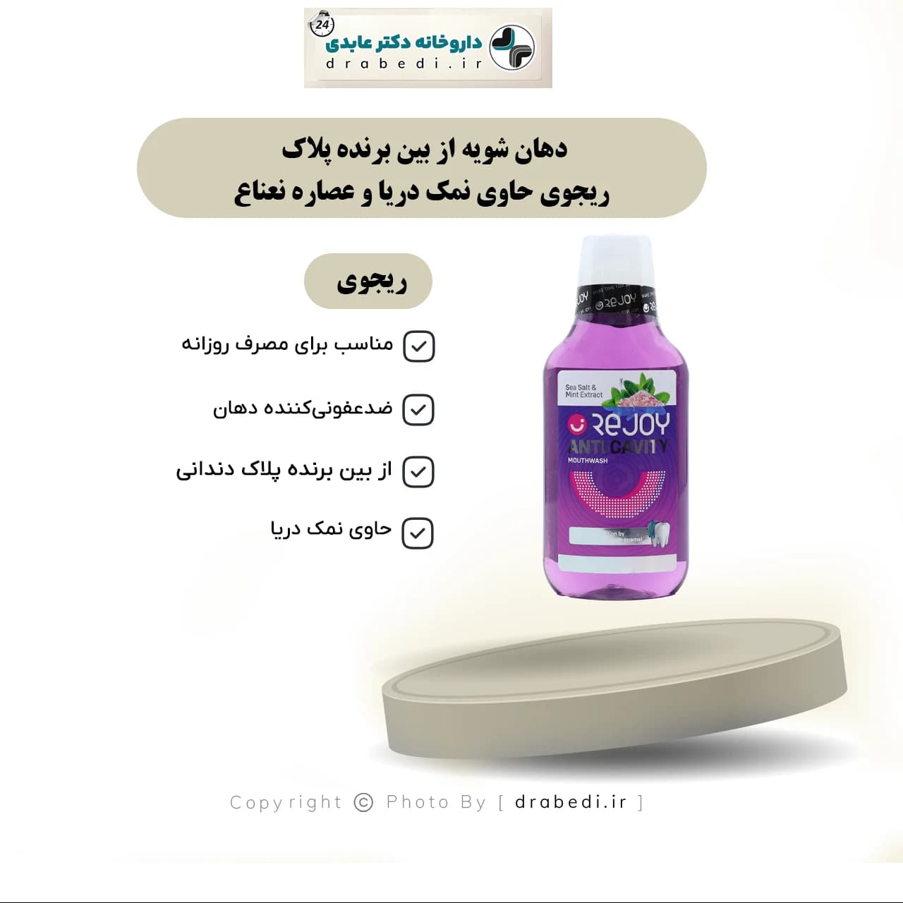 دهان شویه از بین برنده پلاک ریجوی حاوی نمک دریا و عصاره نعناع 375 میلی لیتر — تصویر ۶