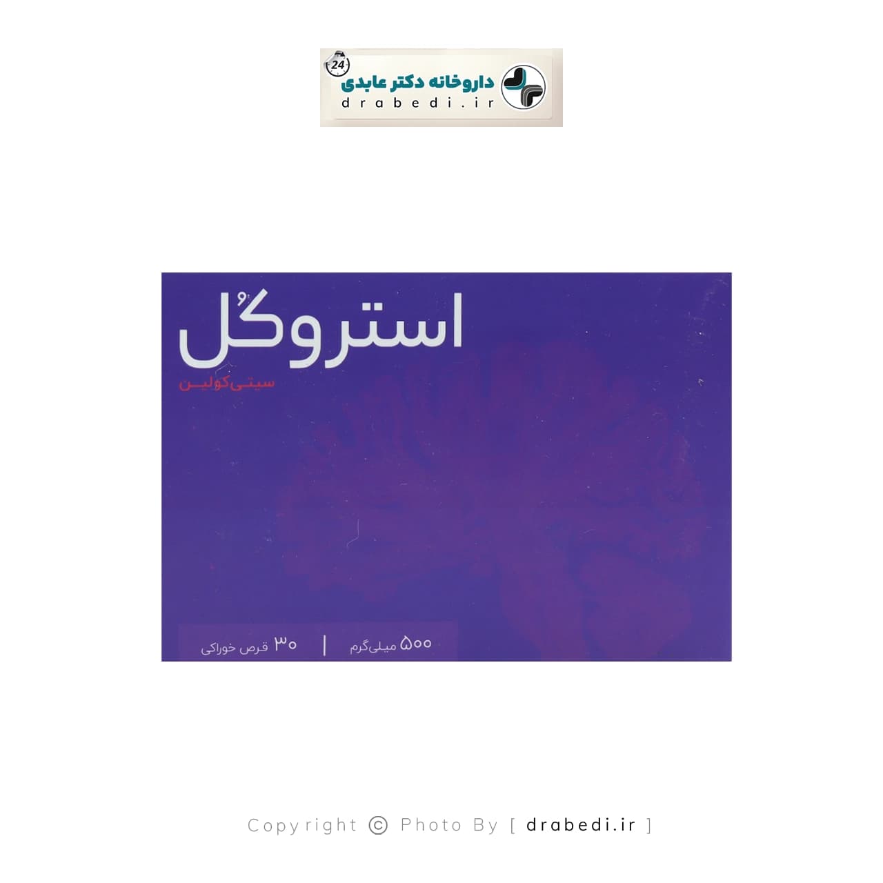 قرص استروکل سیتی کولین اشبال شیمی 30 عدد — تصویر ۶