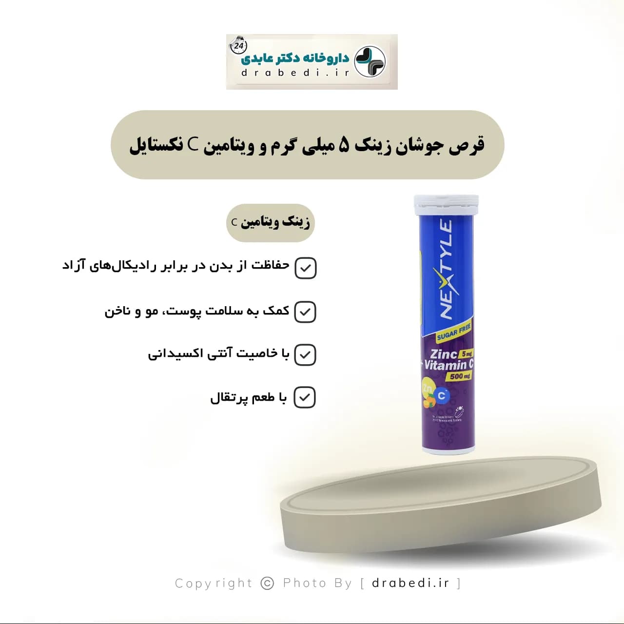 قرص جوشان زینک 5 میلی گرم و ویتامین C نکستایل 20 عدد — تصویر ۵