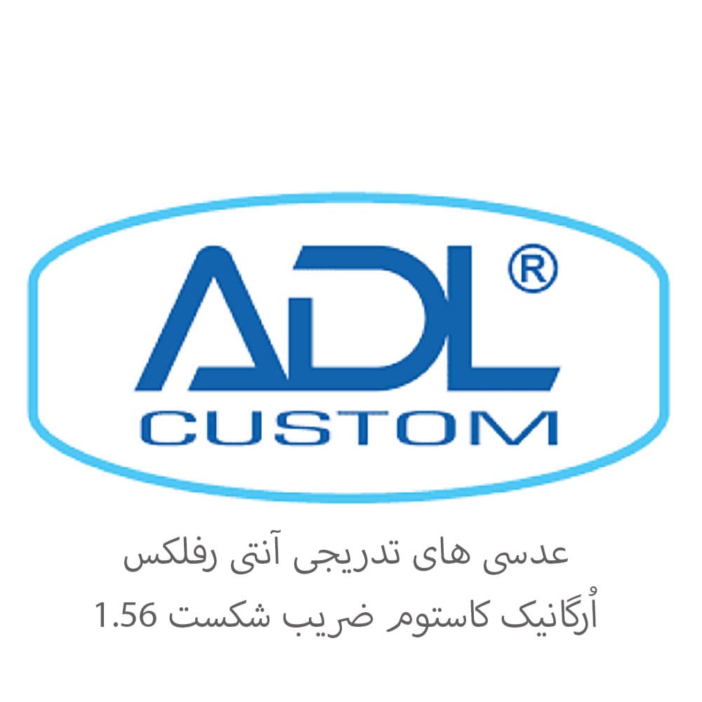 عدسی تدرجی آنتی رفلکس اُرگانیک کاستوم 1.56 CUSTOM PROGRESSIVE ORGANIC