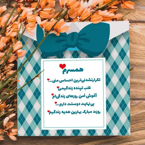 کارت تبریک طرح بهترین همسر
