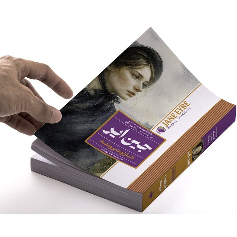 کتاب جین ایر اثر شارلوت برونته ترجمه لیلا صانعی موفق انتشارات هیتا — تصویر ۳
