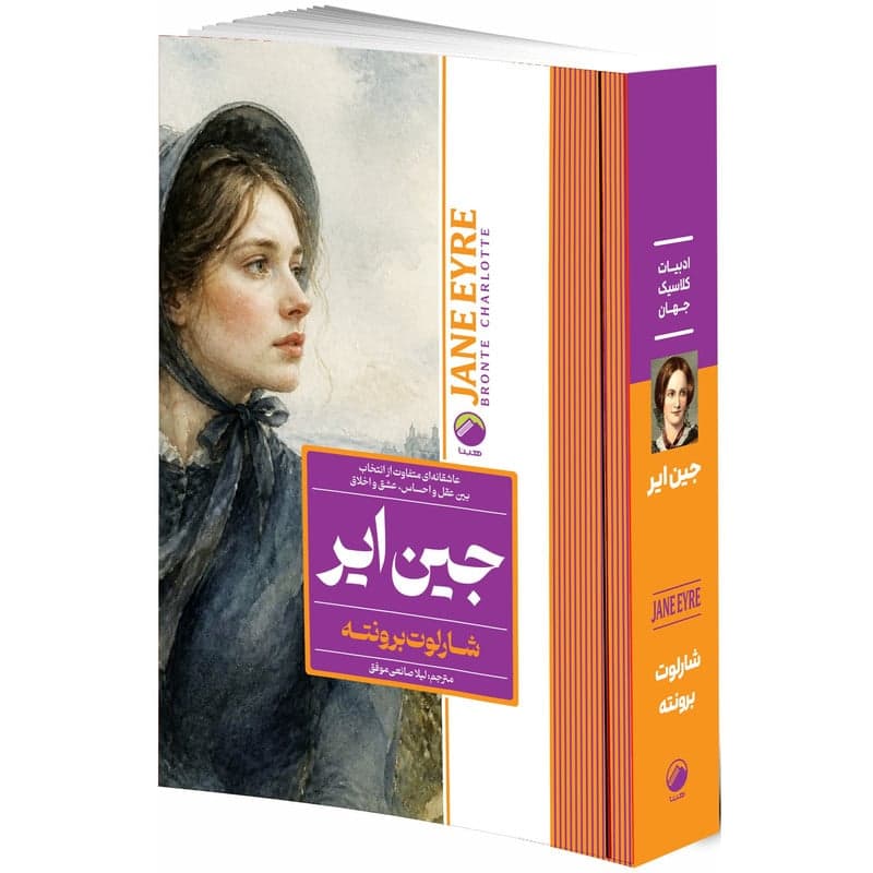 کتاب جین ایر اثر شارلوت برونته ترجمه لیلا صانعی موفق انتشارات هیتا — تصویر ۲