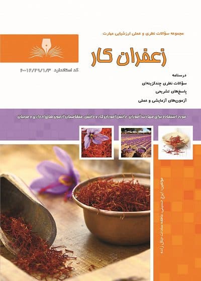 کتاب زعفران کار درسنامه و تست تالیف ایرج حسینی
