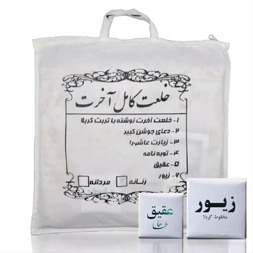 خلعت آخرت زنانه کربلا اصل | کفن کربلا با کیفیت عالی