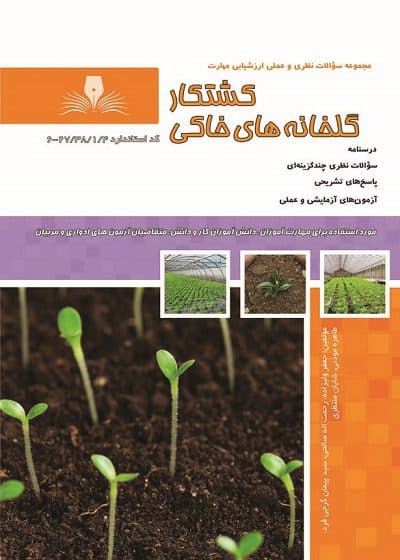 کتاب کشتکار گلخانه های خاکی درسنامه و تست تالیف جعفر ولی زاده