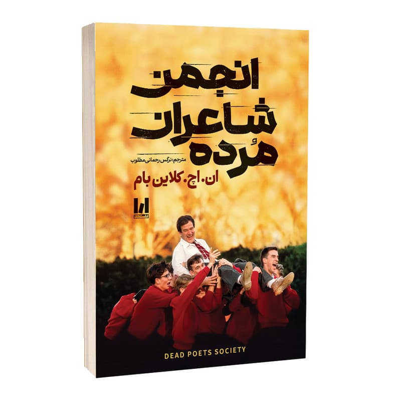 کتاب انجمن شاعران مرده اثر ان.اچ.کلاین بام ترجمه نرگس رحمانی انتشارات آراستگان