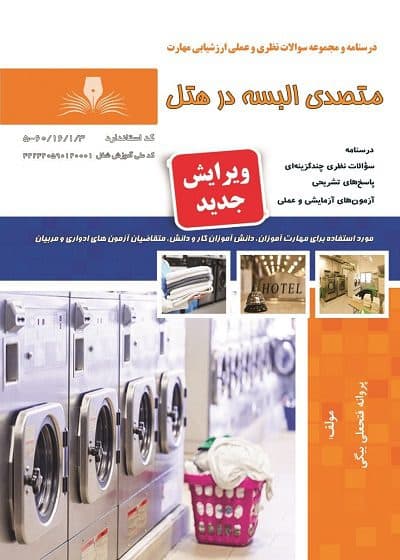 کتاب متصدی البسه در هتل تالیف پروانه فتحعلی بیگی