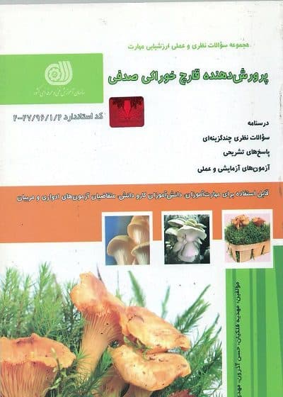 کتاب پرورش دهنده قارچ خوراکی صدفی تالیف مهدیه فلکیان