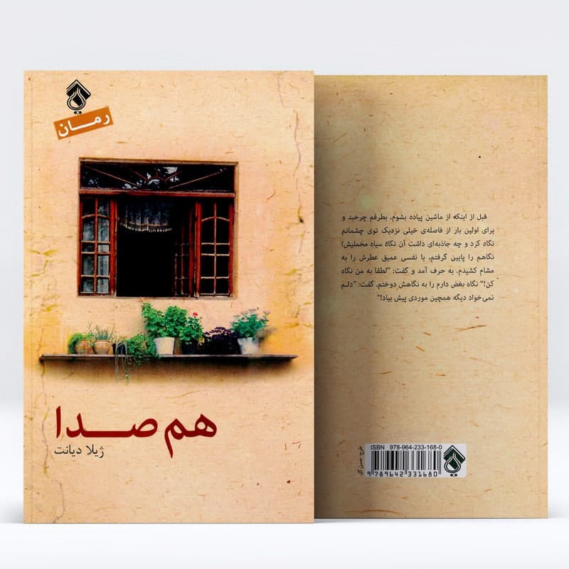 کتاب رمان هم صدا اثر ژیلا دیانت انتشارات پل — تصویر ۶