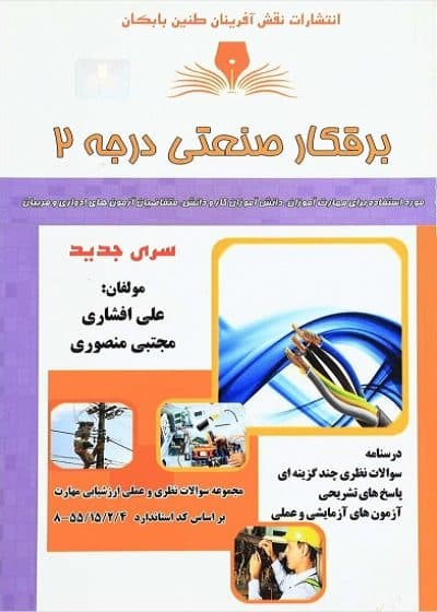 کتاب برقکار صنعتی درجه ۲ تالیف علی افشاری