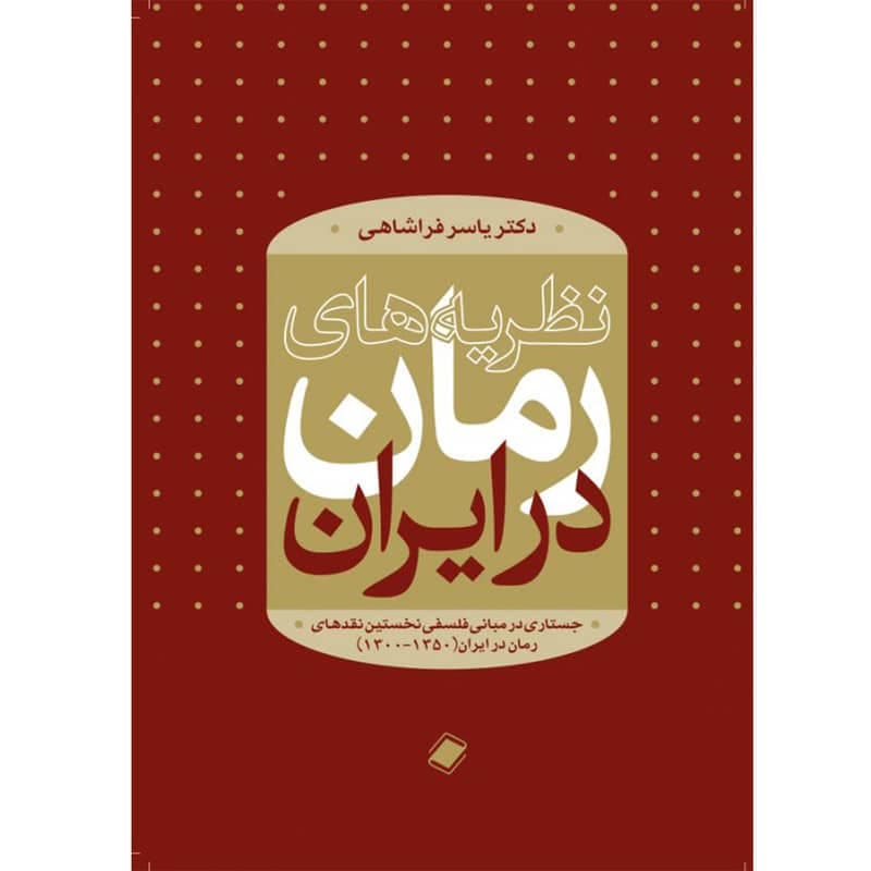 کتاب نظریه های رمان اثر دکتر یاسر فراشاهی انتشارات پایا — تصویر ۲