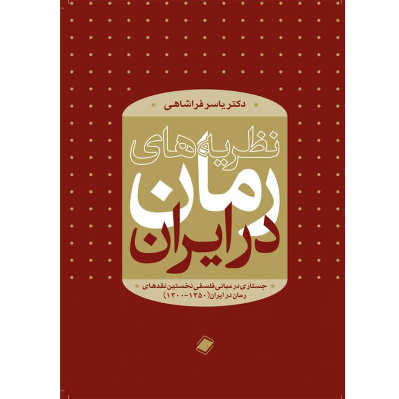 کتاب نظریه های رمان اثر دکتر یاسر فراشاهی انتشارات پایا