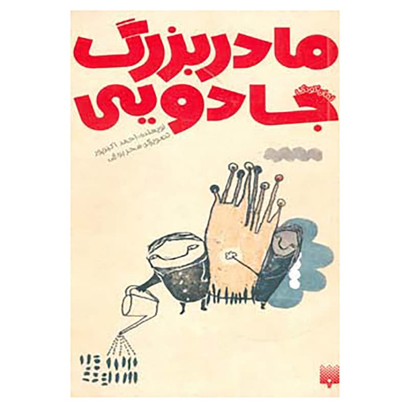 کتاب رمان کودک اثر احمد اکبرپور