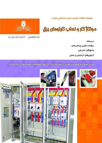 کتاب مونتاژ کار و نصاب تابلو های برق تالیف احد محمودی