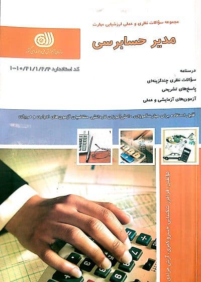کتاب مدیر حسابرسی درسنامه و تست تالیف فرامرز شکیبایی