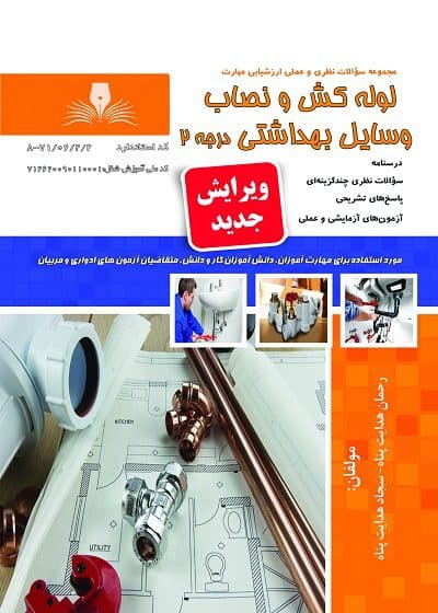 کتاب لوله کش و نصاب وسایل بهداشتی درجه ۲ تالیف رحمان هدایت پناه