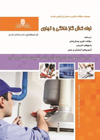 کتاب لوله کش گاز خانگی و تجاری تالیف رحمان هدایت پناه